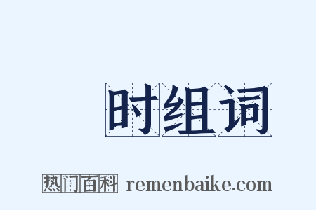 亶时组词是什么意思的图片